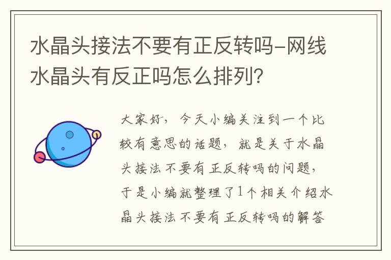 水晶头接法不要有正反转吗-网线水晶头有反正吗怎么排列?