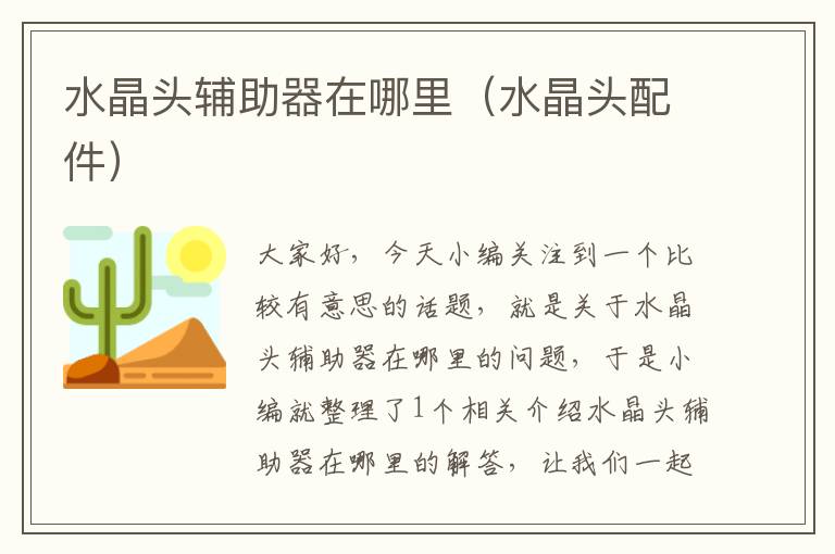 水晶头辅助器在哪里(水晶头配件)