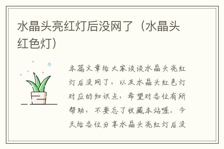 水晶头亮红灯后没网了(水晶头红色灯)