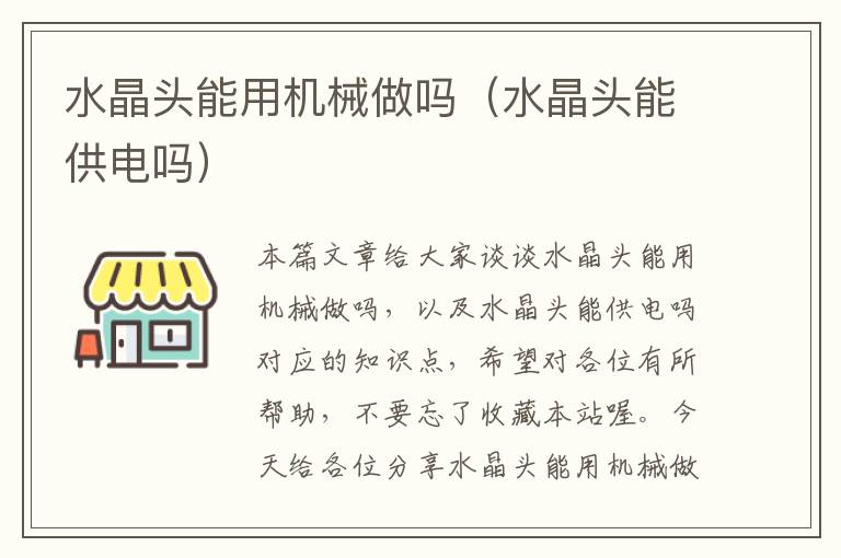 水晶头能用机械做吗(水晶头能供电吗)