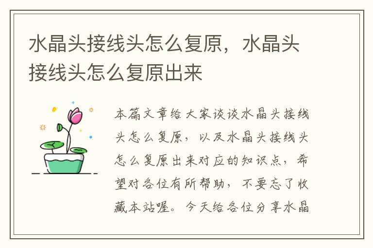 水晶头接线头怎么复原,水晶头接线头怎么复原出来