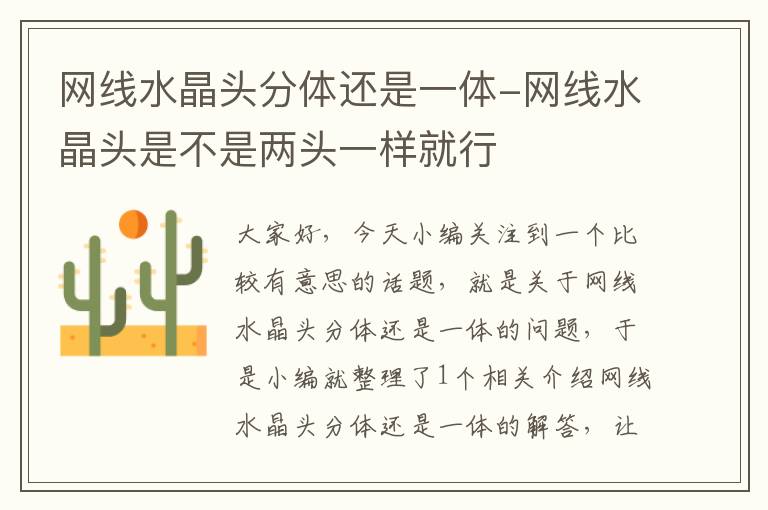 网线水晶头分体还是一体-网线水晶头是不是两头一样就行