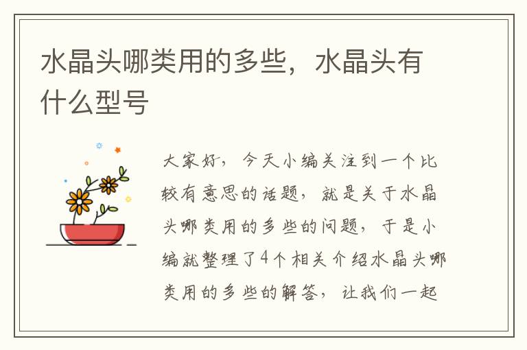 水晶头哪类用的多些,水晶头有什么型号
