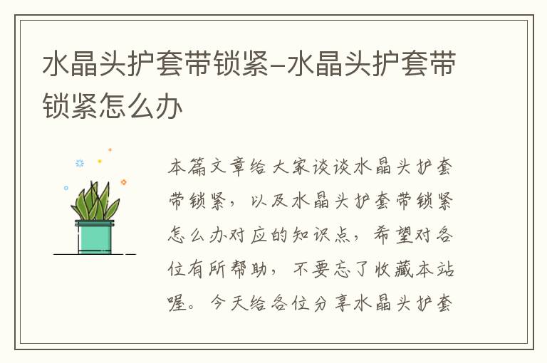 水晶头护套带锁紧-水晶头护套带锁紧怎么办