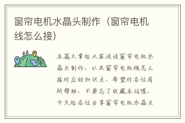 窗帘电机水晶头制作(窗帘电机线怎么接)