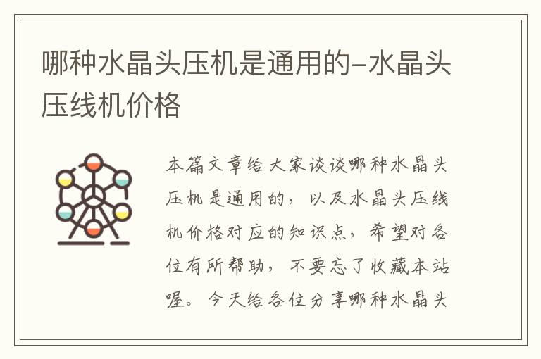 哪种水晶头压机是通用的-水晶头压线机价格