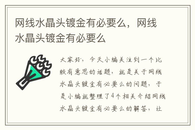 网线水晶头镀金有必要么，网线水晶头镀金有必要么