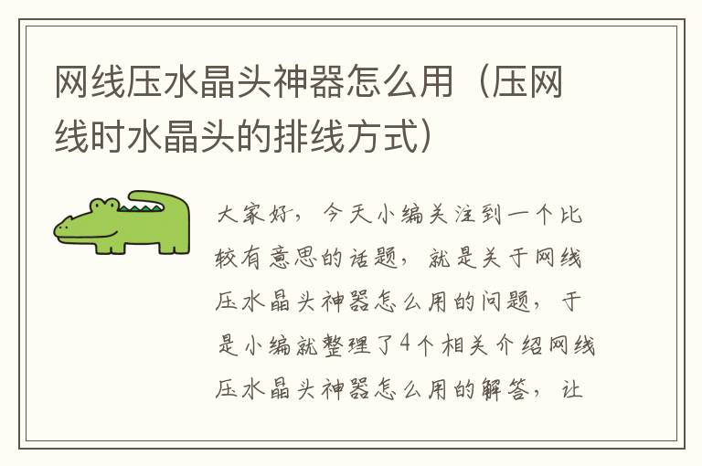 网线压水晶头神器怎么用(压网线时水晶头的排线方式)