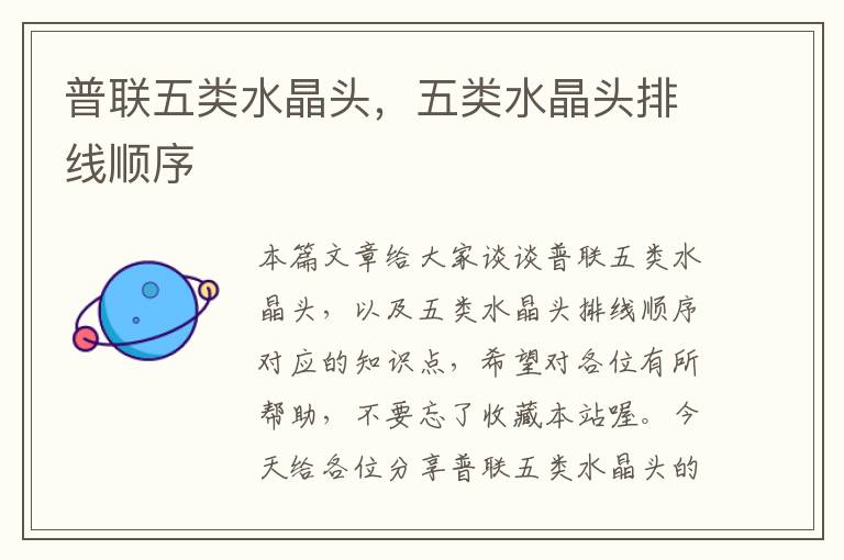 普联五类水晶头,五类水晶头排线顺序