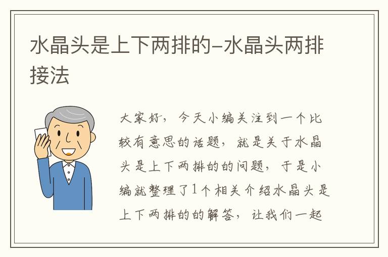 水晶头是上下两排的-水晶头两排接法