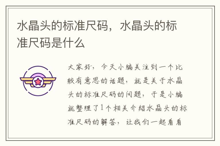 水晶头的标准尺码,水晶头的标准尺码是什么