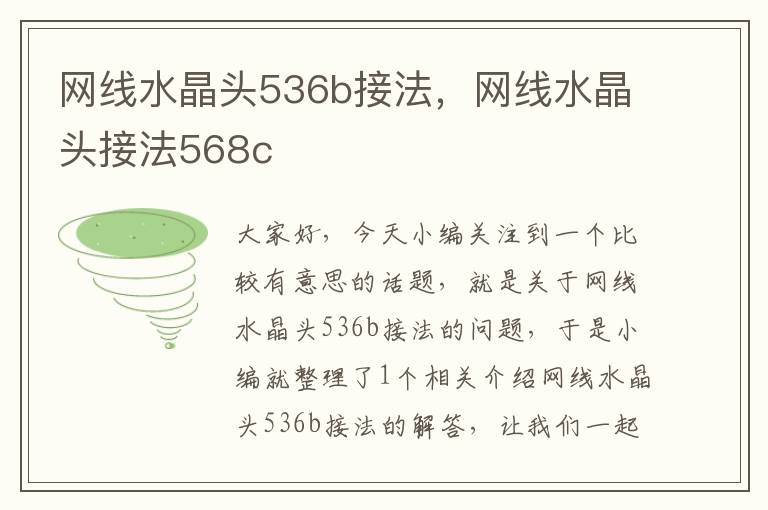 网线水晶头536b接法,网线水晶头接法568c