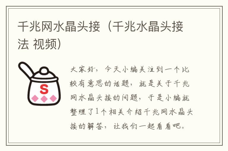 千兆网水晶头接(千兆水晶头接法 视频)