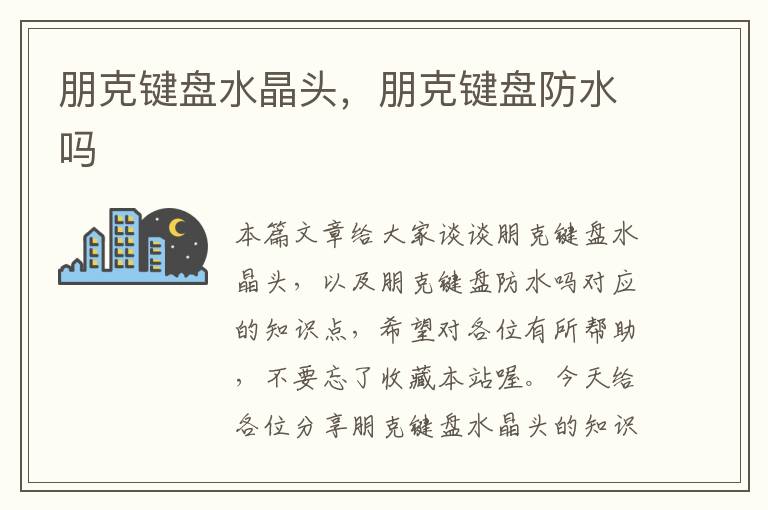 朋克键盘水晶头,朋克键盘防水吗
