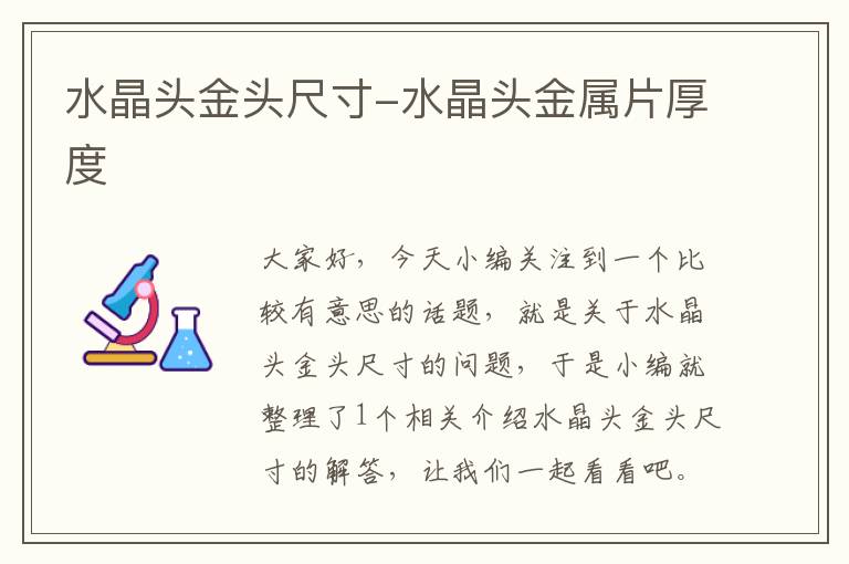 水晶头金头尺寸-水晶头金属片厚度