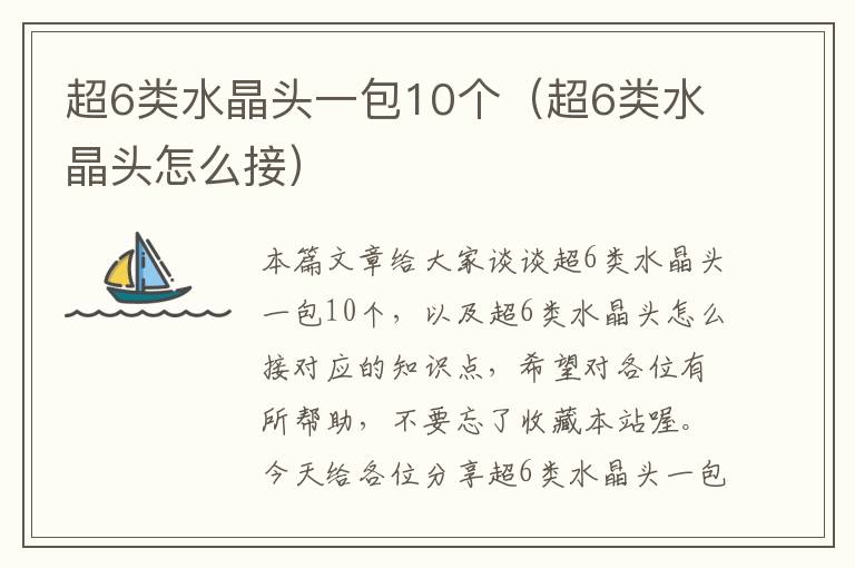 超6类水晶头一包10个(超6类水晶头怎么接)