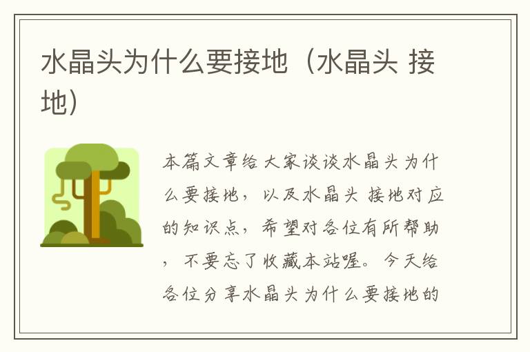 水晶头为什么要接地(水晶头 接地)