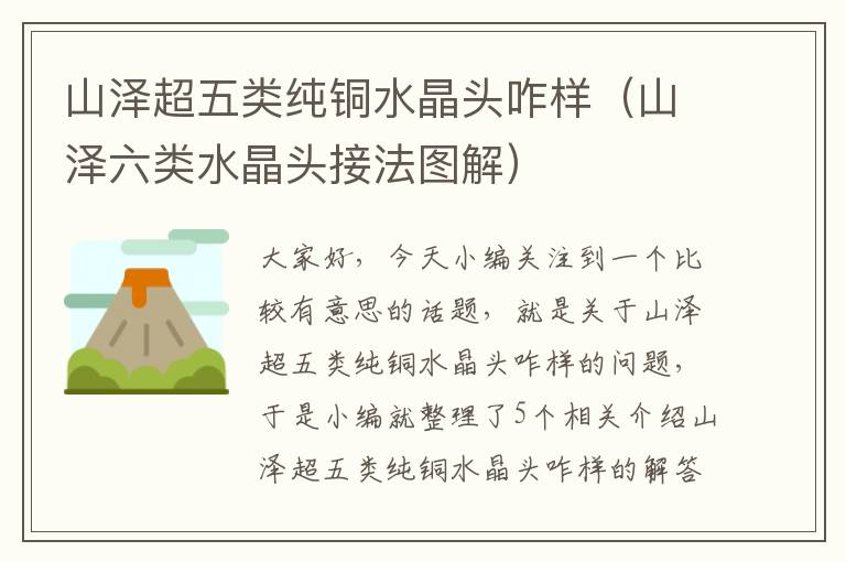 山泽超五类纯铜水晶头咋样(山泽六类水晶头接法图解)