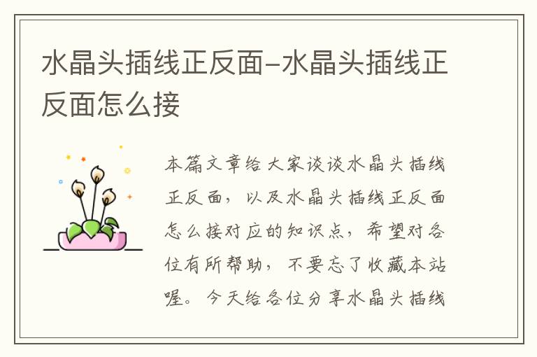 水晶头插线正反面-水晶头插线正反面怎么接