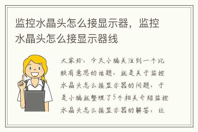 监控水晶头怎么接显示器,监控水晶头怎么接显示器线
