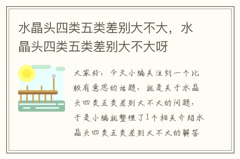 水晶头四类五类差别大不大,水晶头四类五类差别大不大呀