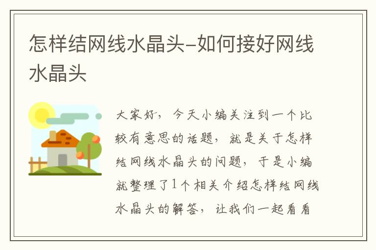 怎样结网线水晶头-如何接好网线水晶头