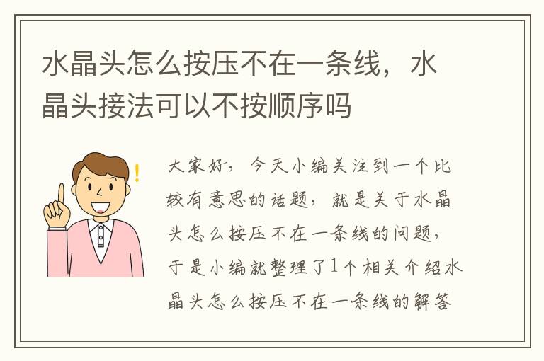 水晶头怎么按压不在一条线,水晶头接法可以不按顺序吗