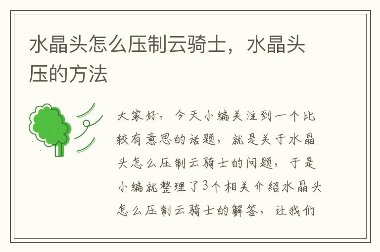 水晶头怎么压制云骑士,水晶头压的方法