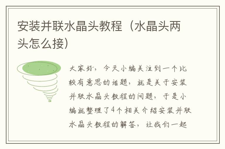 安装并联水晶头教程(水晶头两头怎么接)