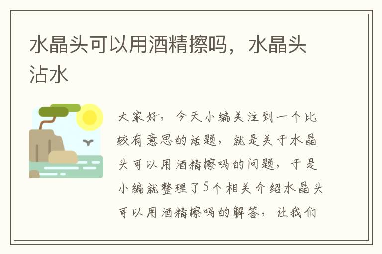 水晶头可以用酒精擦吗,水晶头沾水