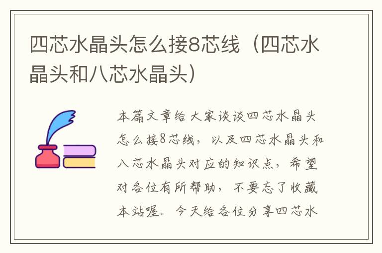 四芯水晶头怎么接8芯线(四芯水晶头和八芯水晶头)