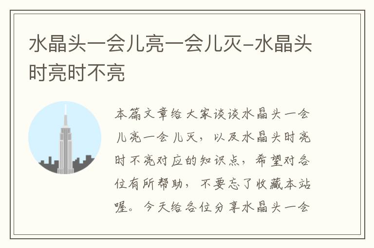 水晶头一会儿亮一会儿灭-水晶头时亮时不亮