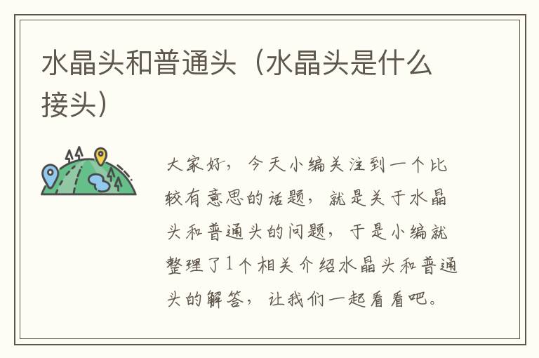 水晶头和普通头(水晶头是什么接头)