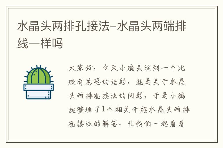水晶头两排孔接法-水晶头两端排线一样吗