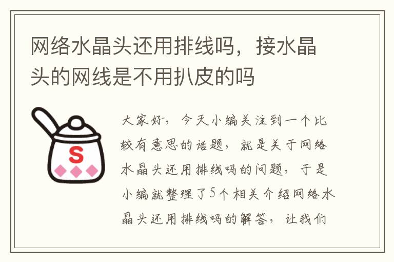 网络水晶头还用排线吗,接水晶头的网线是不用扒皮的吗