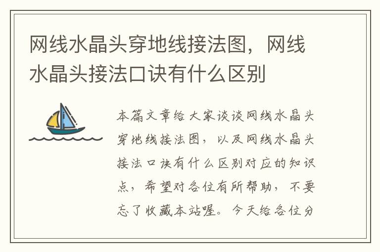 网线水晶头穿地线接法图,网线水晶头接法口诀有什么区别