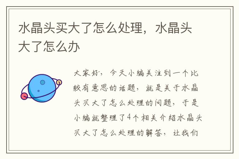 水晶头买大了怎么处理,水晶头大了怎么办