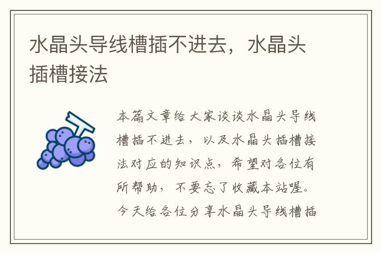 水晶头导线槽插不进去,水晶头插槽接法