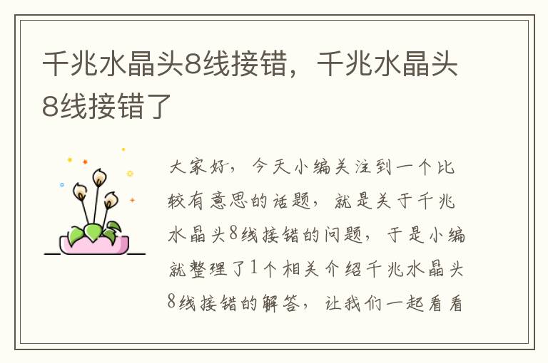 千兆水晶头8线接错,千兆水晶头8线接错了