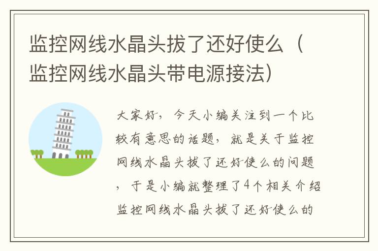 监控网线水晶头拔了还好使么(监控网线水晶头带电源接法)