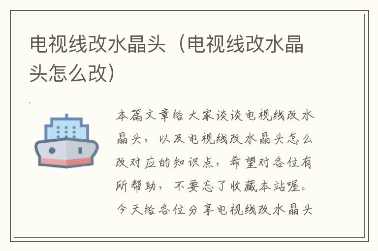 电视线改水晶头(电视线改水晶头怎么改)