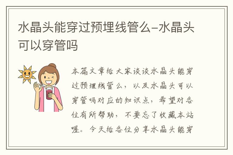 水晶头能穿过预埋线管么-水晶头可以穿管吗
