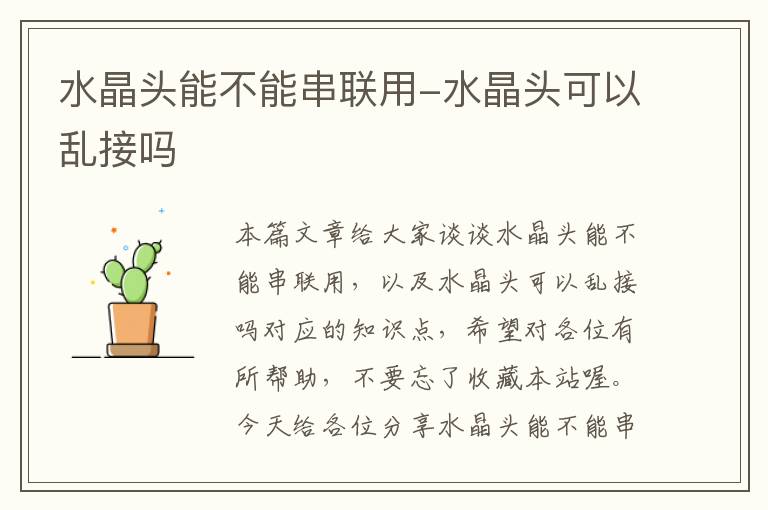 水晶头能不能串联用-水晶头可以乱接吗
