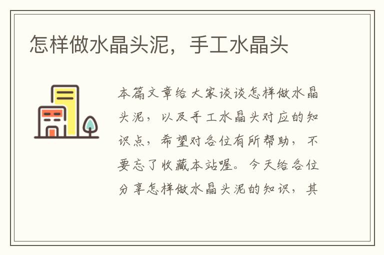 怎样做水晶头泥,手工水晶头