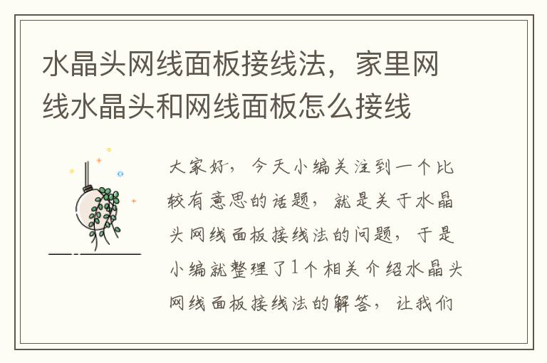水晶头网线面板接线法,家里网线水晶头和网线面板怎么接线