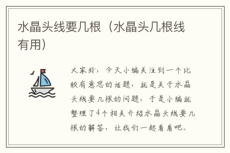 水晶头线要几根(水晶头几根线有用)