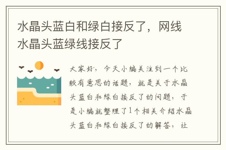 水晶头蓝白和绿白接反了,网线水晶头蓝绿线接反了