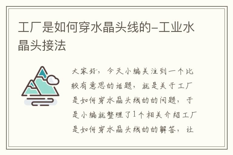工厂是如何穿水晶头线的-工业水晶头接法