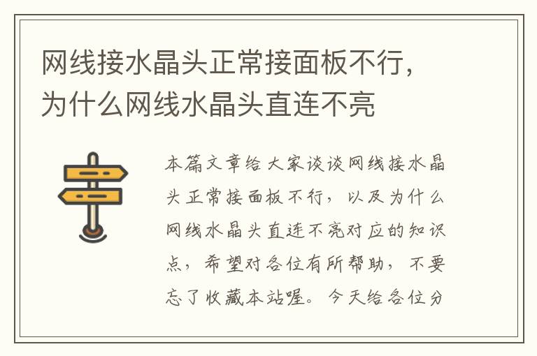 网线接水晶头正常接面板不行,为什么网线水晶头直连不亮