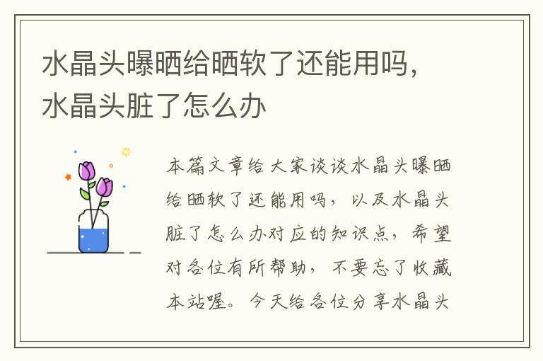 水晶头曝晒给晒软了还能用吗,水晶头脏了怎么办